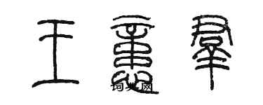 陳墨王憶群篆書個性簽名怎么寫