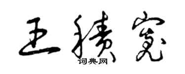 曾慶福王積寬草書個性簽名怎么寫