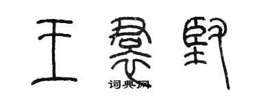 陳墨王裙堅篆書個性簽名怎么寫