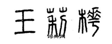 曾慶福王莉樺篆書個性簽名怎么寫