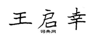 袁強王啟幸楷書個性簽名怎么寫