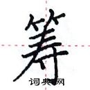 田英章寫的硬筆楷書籌