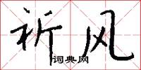 祈風怎么寫好看