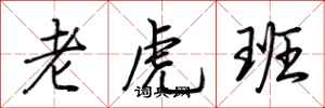 荊霄鵬老虎班行書怎么寫