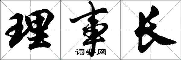 胡問遂理事長行書怎么寫