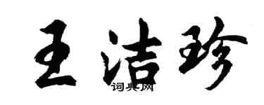胡問遂王潔珍行書個性簽名怎么寫