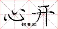 龐中華心開楷書怎么寫