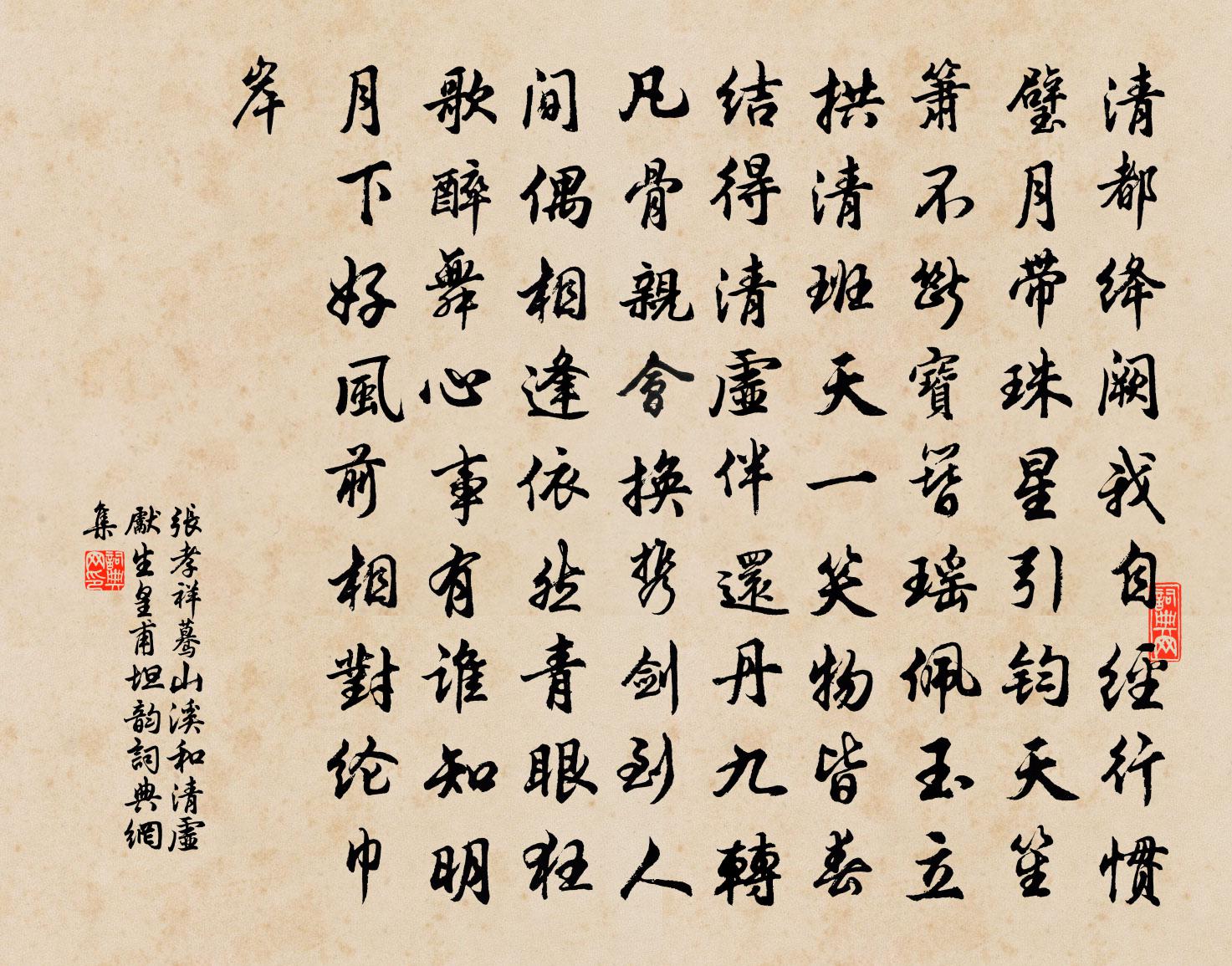 張孝祥驀山溪(和清虛先生皇甫坦韻)書法作品欣賞