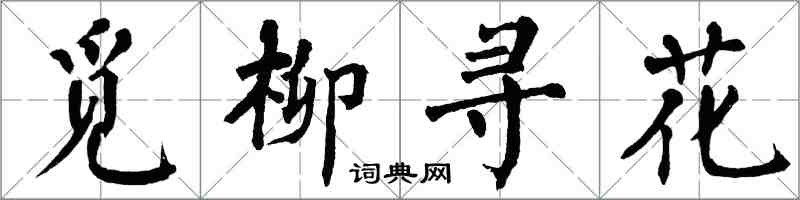 翁闓運覓柳尋花楷書怎么寫