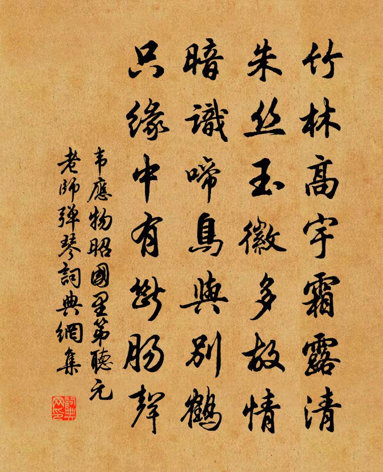 韋應物昭國里第聽元老師彈琴書法作品欣賞