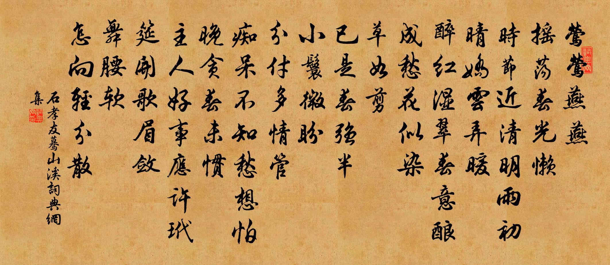 石孝友驀山溪書法作品欣賞