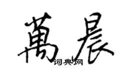 王正良萬晨行書個性簽名怎么寫