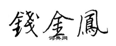 王正良錢金鳳行書個性簽名怎么寫