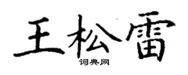 丁謙王松雷楷書個性簽名怎么寫
