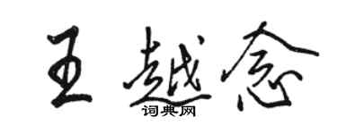 駱恆光王越念行書個性簽名怎么寫