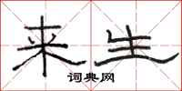 駱恆光來生隸書怎么寫