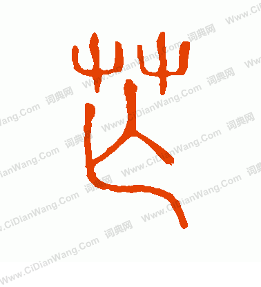 說文解字寫的芒