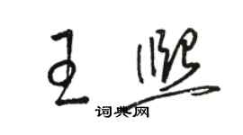 駱恆光王熙草書個性簽名怎么寫