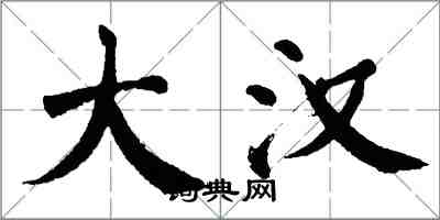 翁闓運大漢楷書怎么寫