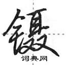 田英章寫的硬筆行書鑷