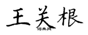 丁謙王關根楷書個性簽名怎么寫