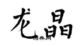 翁闓運龍晶楷書個性簽名怎么寫