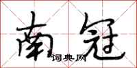 段相林南冠行書怎么寫
