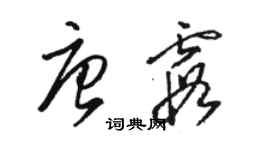 駱恆光唐霞草書個性簽名怎么寫