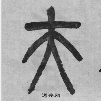 吳大澂李公廟碑中夫的寫法