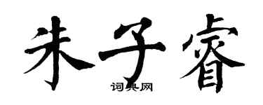 翁闓運朱子睿楷書個性簽名怎么寫