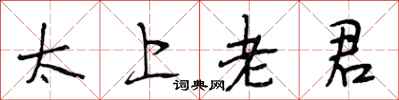 段相林太上老君行書怎么寫