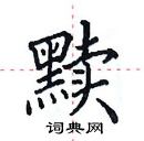 田英章寫的硬筆楷書黷