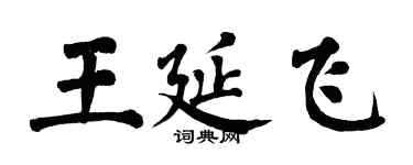 翁闓運王延飛楷書個性簽名怎么寫