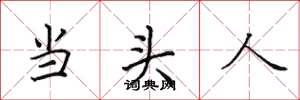 田英章當頭人楷書怎么寫