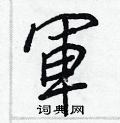 眼硬筆篆書書法字典_眼鋼筆篆書字帖