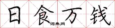 荊霄鵬日食萬錢楷書怎么寫