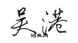 駱恆光吳港行書個性簽名怎么寫