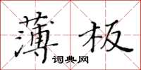 黃華生薄板楷書怎么寫