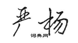 駱恆光嚴楊行書個性簽名怎么寫