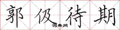 田英章郭伋待期楷書怎么寫
