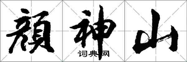 胡問遂顔神山行書怎么寫