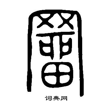 說文解字寫的羀