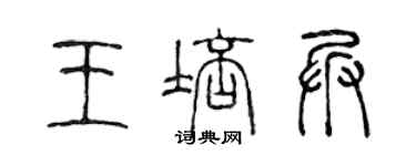 陳聲遠王培兵篆書個性簽名怎么寫