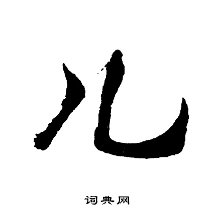 鴺篆書書法_鴺字書法_篆書字典