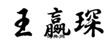 胡問遂王贏琛行書個性簽名怎么寫