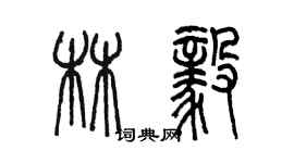 陳墨林毅篆書個性簽名怎么寫