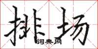 駱恆光排場楷書怎么寫