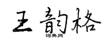 曾慶福王韻格行書個性簽名怎么寫