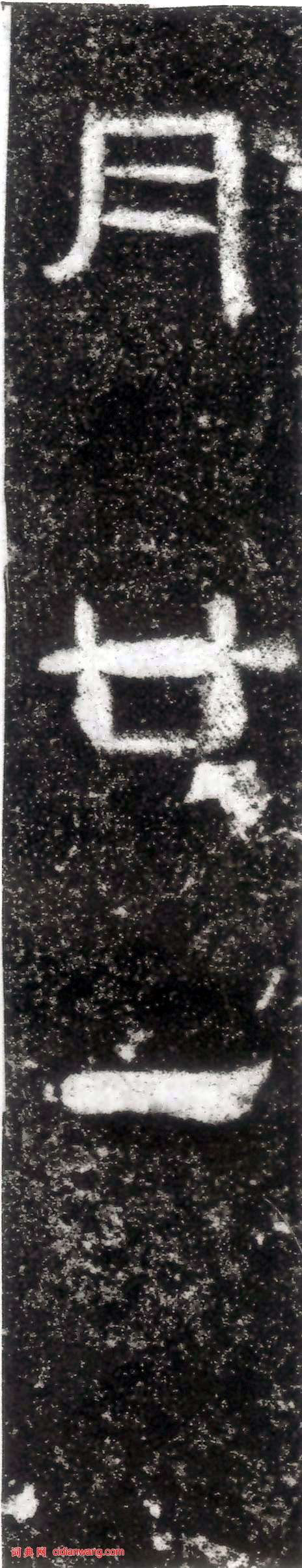 東漢隸書《孫仲隱墓誌》