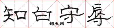 駱恆光知白守辱隸書怎么寫